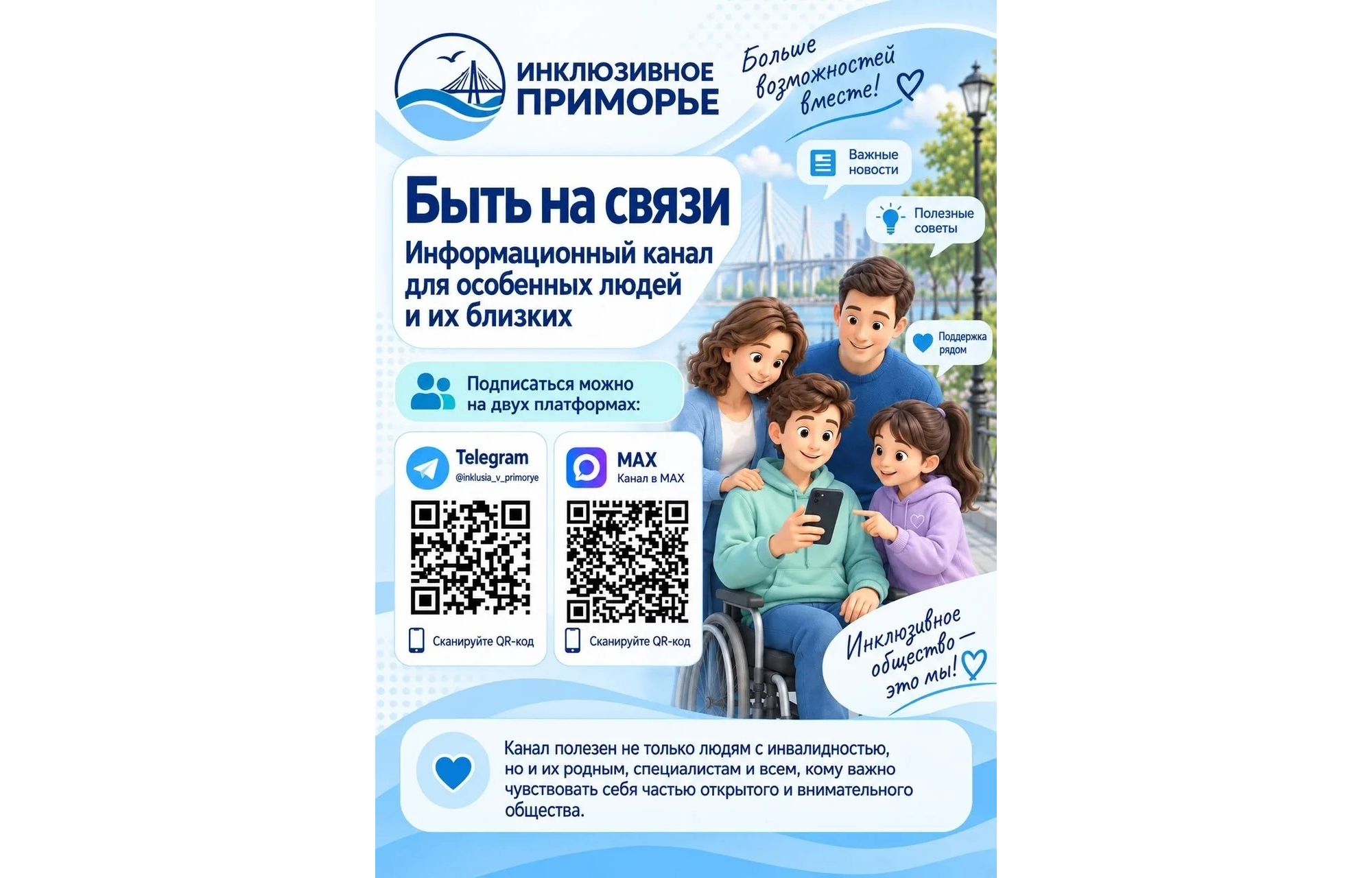 Быть на связи: информационный канал для особенных людей и их близких