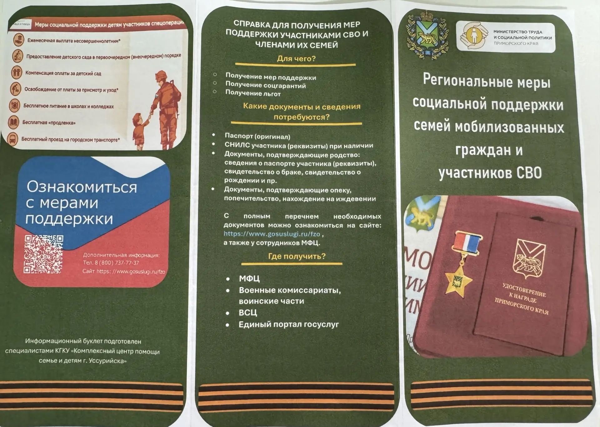 «Поддержка семей участников Специальной военной операции»