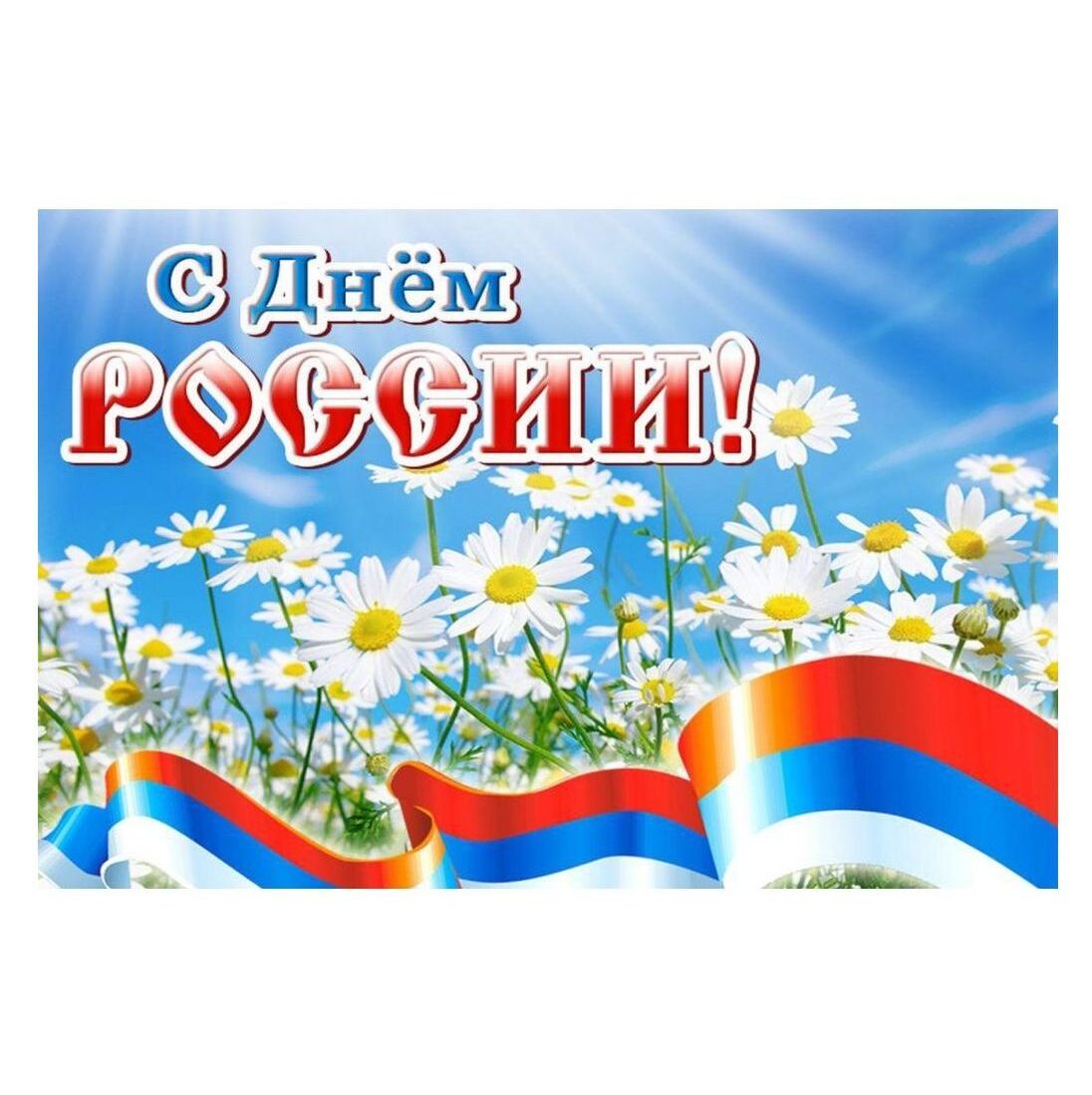 «Я горжусь тобой, моя Россия!»