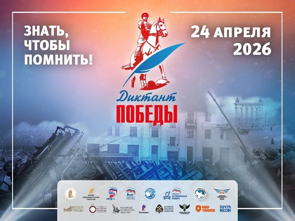 «Диктант победы»