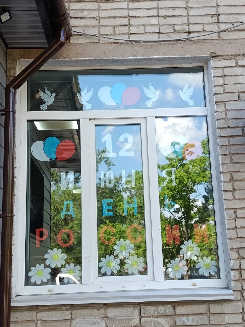 «12 июня День России»