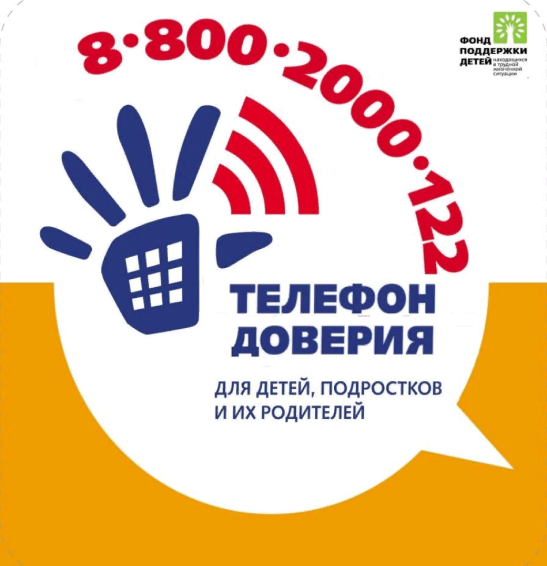 Всероссийский телефон доверия